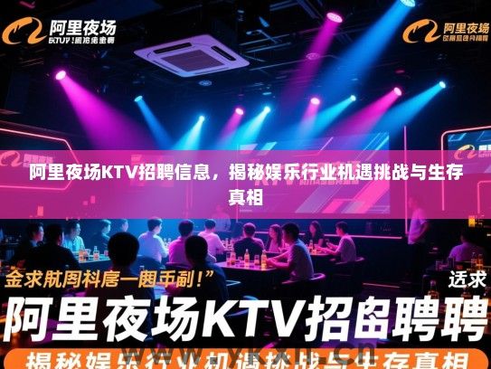 阿里夜场KTV招聘信息，揭秘娱乐行业机遇挑战与生存真相